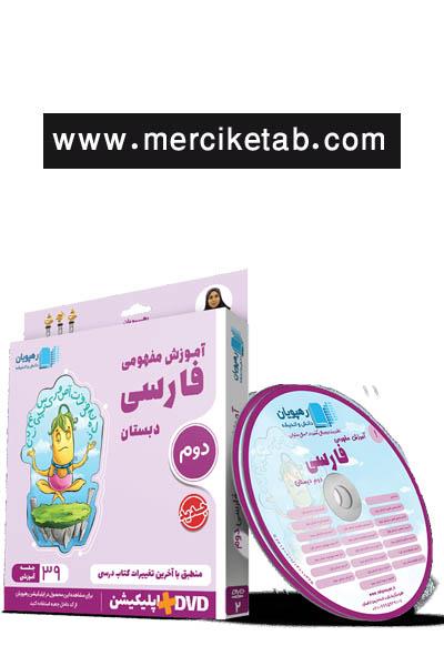 DVD آموزش مفهومی فارسی دوم دبستان انتشارات رهپویان دانش و اندیشه